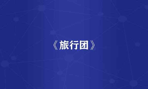 《旅行团》