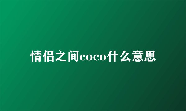 情侣之间coco什么意思