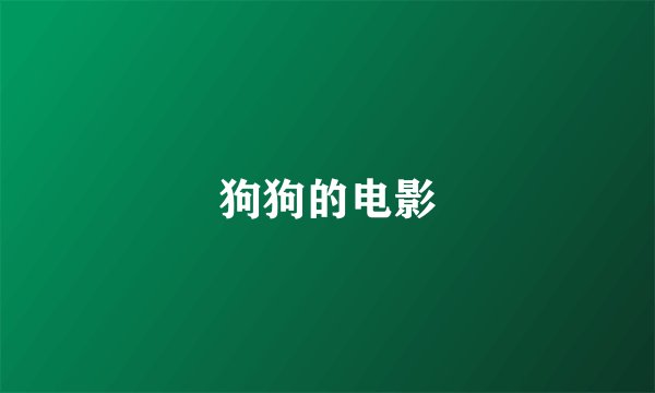狗狗的电影