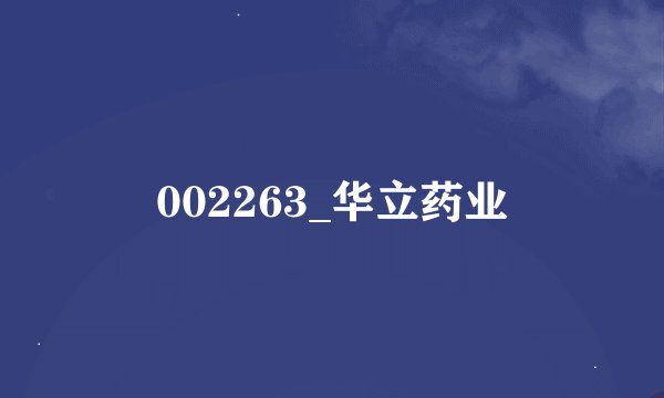 002263_华立药业