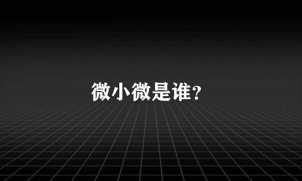 微小微是谁？