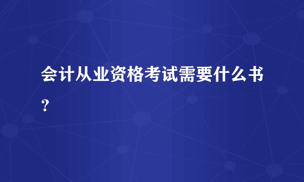 会计从业资格考试需要什么书？