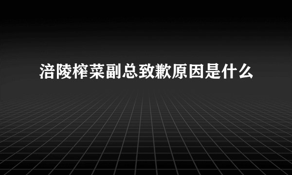涪陵榨菜副总致歉原因是什么