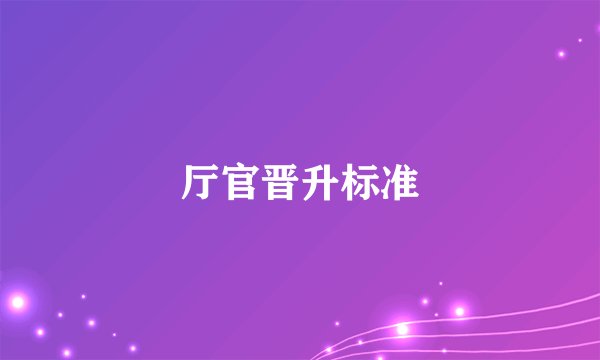 厅官晋升标准