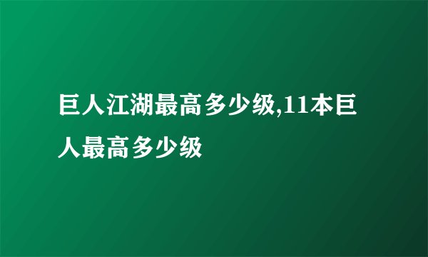 巨人江湖最高多少级,11本巨人最高多少级