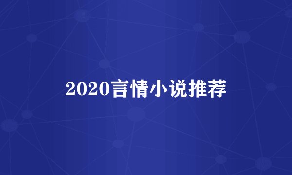 2020言情小说推荐