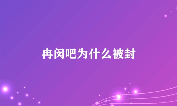 冉闵吧为什么被封