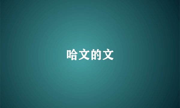 哈文的文