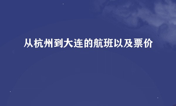 从杭州到大连的航班以及票价