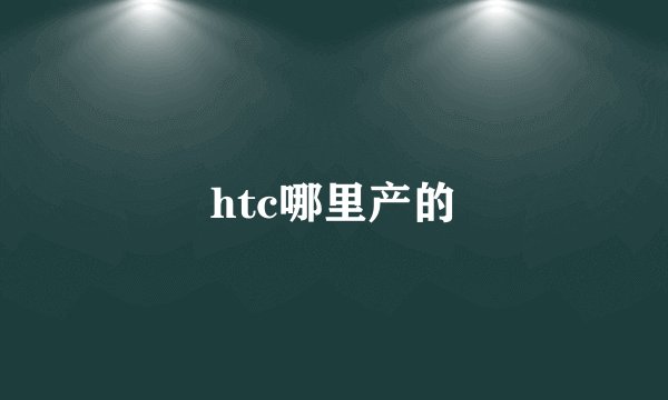 htc哪里产的