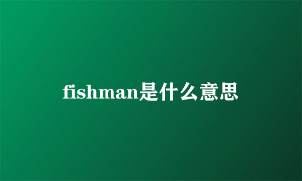 fishman是什么意思