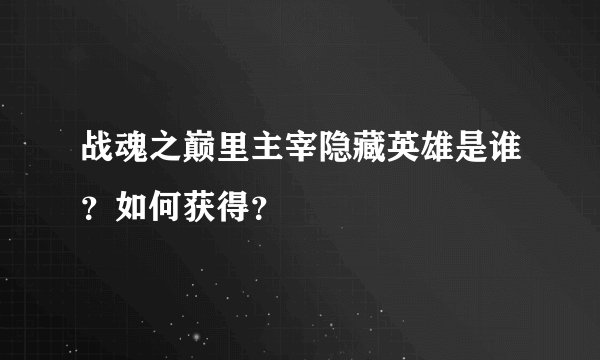 战魂之巅里主宰隐藏英雄是谁？如何获得？
