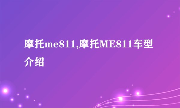 摩托me811,摩托ME811车型介绍