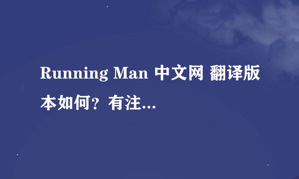 Running Man 中文网 翻译版本如何？有注册码吗？