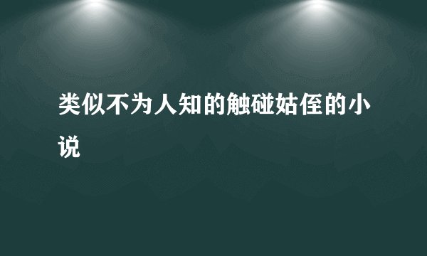 类似不为人知的触碰姑侄的小说
