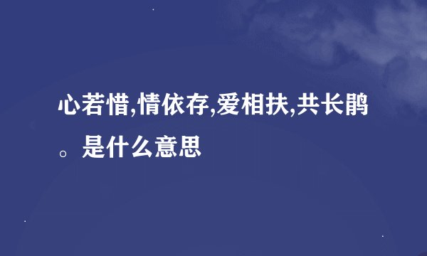 心若惜,情依存,爱相扶,共长鹃。是什么意思