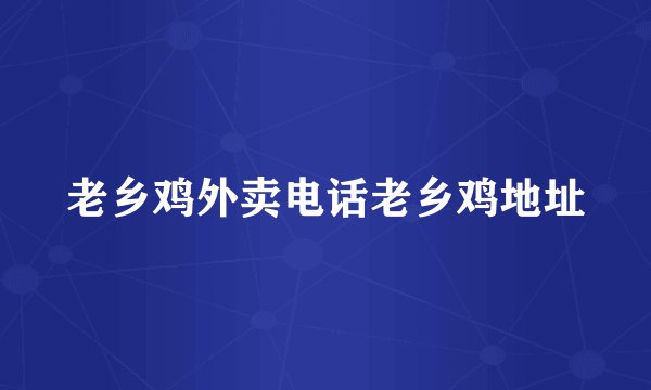 老乡鸡外卖电话老乡鸡地址
