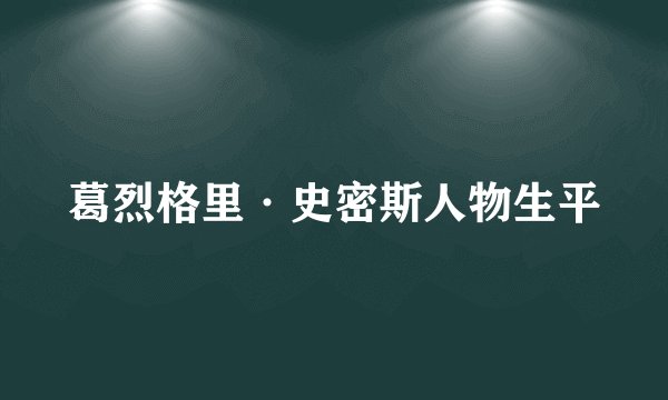 葛烈格里·史密斯人物生平
