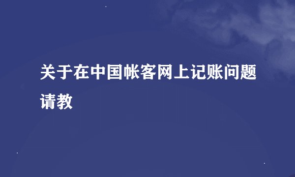 关于在中国帐客网上记账问题请教