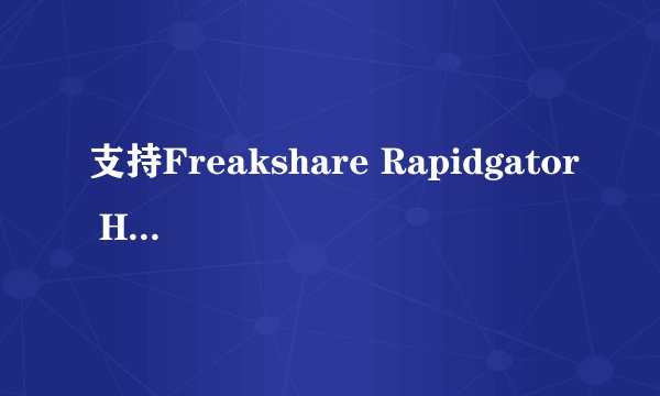 支持Freakshare Rapidgator Hotfile Keep2share Ryushare Filepost Lumfile Bitshare