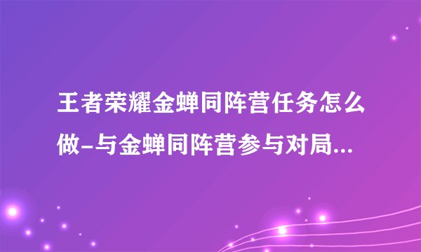 王者荣耀金蝉同阵营任务怎么做-与金蝉同阵营参与对局任务完成攻略