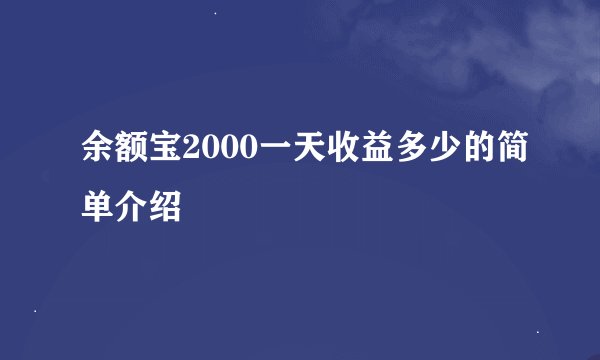 余额宝2000一天收益多少的简单介绍