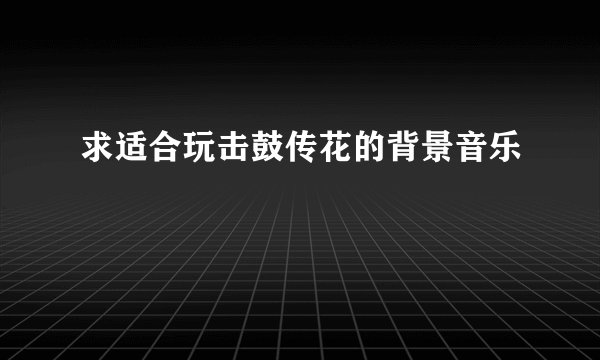 求适合玩击鼓传花的背景音乐