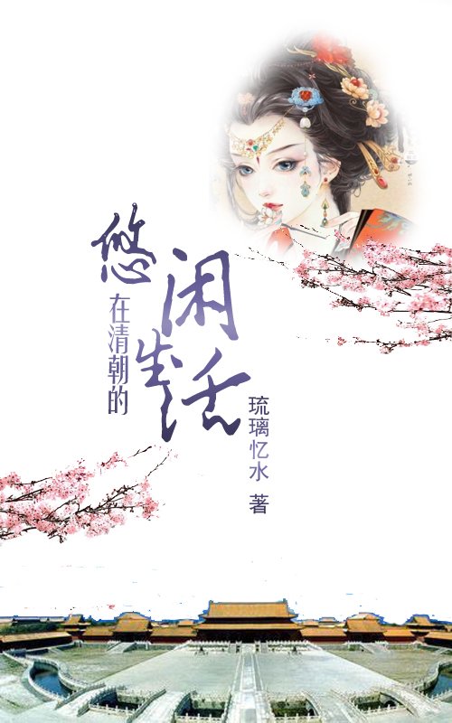 清穿小说的发展历史