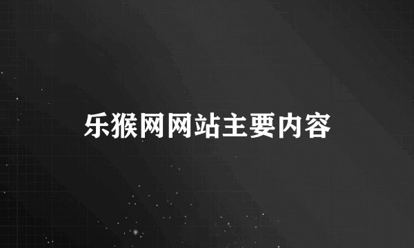 乐猴网网站主要内容