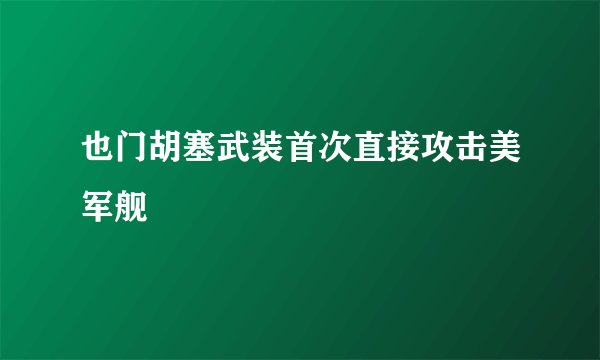 也门胡塞武装首次直接攻击美军舰