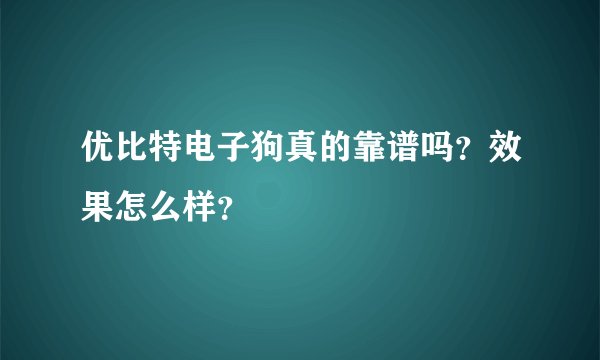 优比特电子狗真的靠谱吗？效果怎么样？