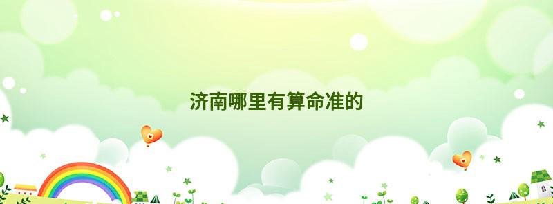 济南哪里有算命准的