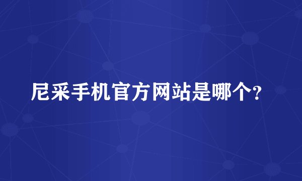 尼采手机官方网站是哪个？