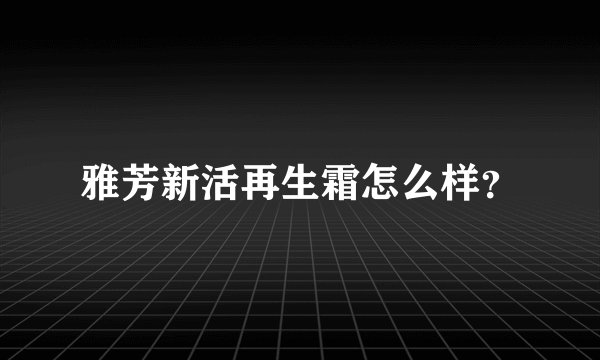 雅芳新活再生霜怎么样？