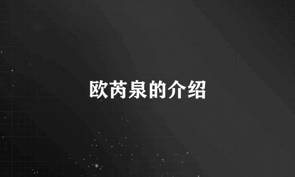 欧芮泉的介绍