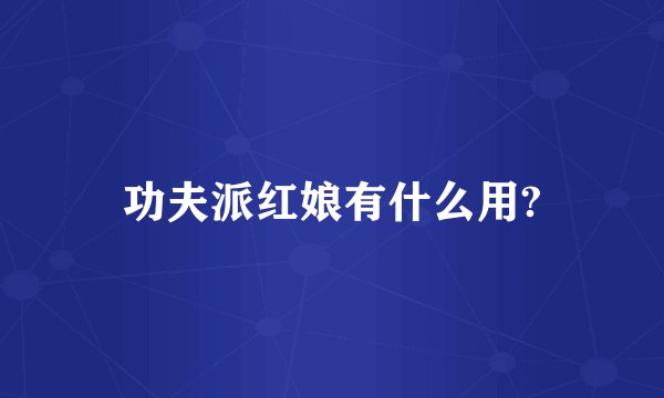 功夫派红娘有什么用?