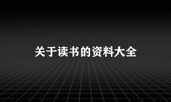 关于读书的资料大全