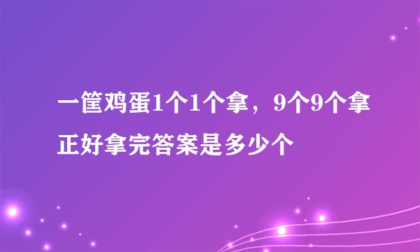 一筐鸡蛋1个1个拿，9个9个拿正好拿完答案是多少个