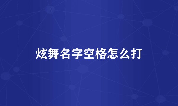炫舞名字空格怎么打