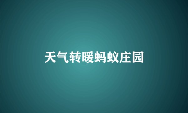 天气转暖蚂蚁庄园