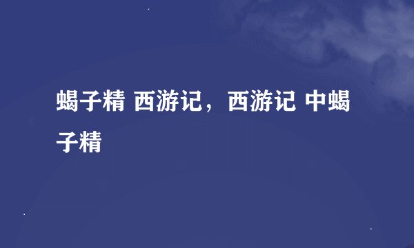 蝎子精 西游记,西游记 中蝎子精