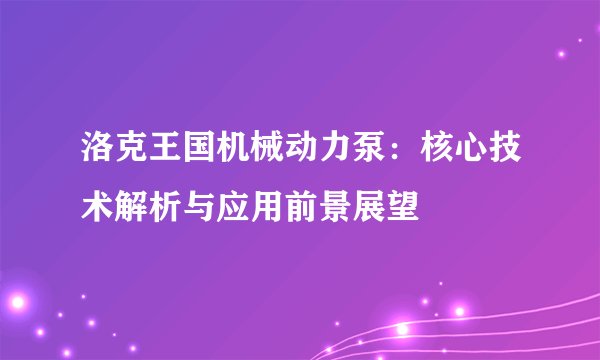 洛克王国机械动力泵：核心技术解析与应用前景展望