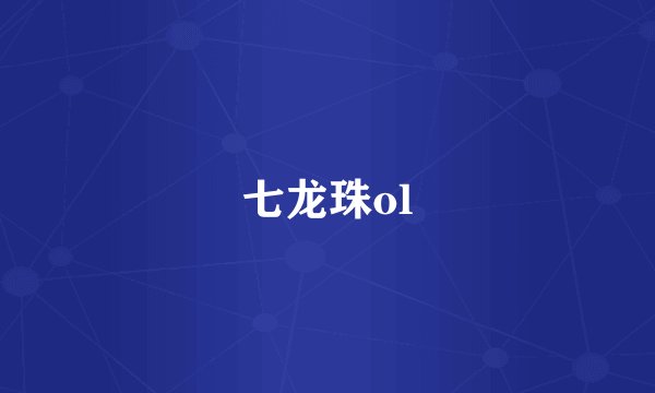 七龙珠ol