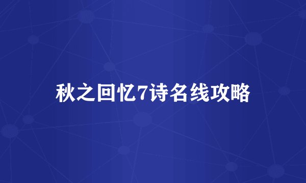秋之回忆7诗名线攻略