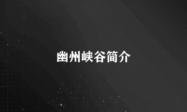 幽州峡谷简介