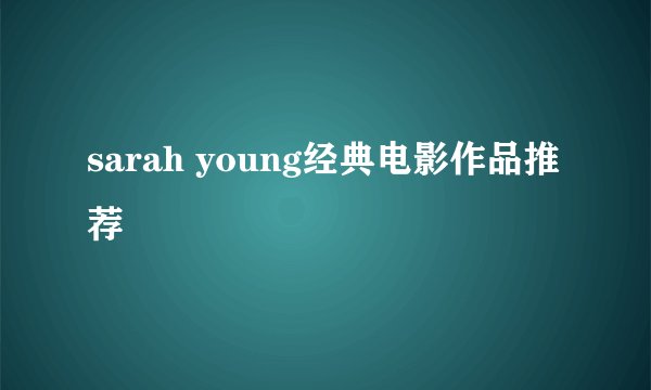 sarah young经典电影作品推荐