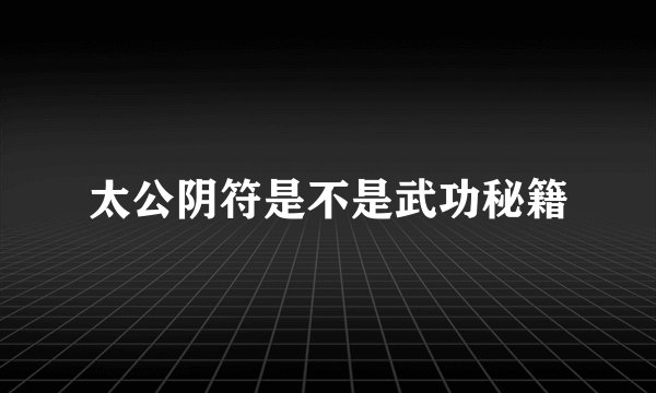 太公阴符是不是武功秘籍
