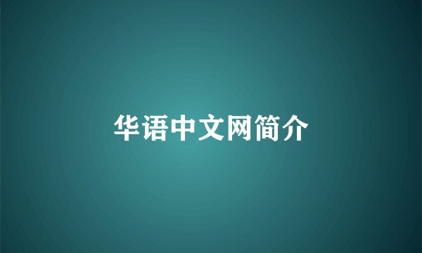 华语中文网简介