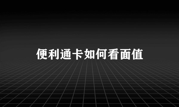 便利通卡如何看面值