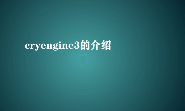cryengine3的介绍